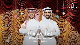 كلمات اغنية أهلا و سعدا | حمود الخضر و عايض | Humood alkhudher & Ayed - Ahlan Wa Saa'dan