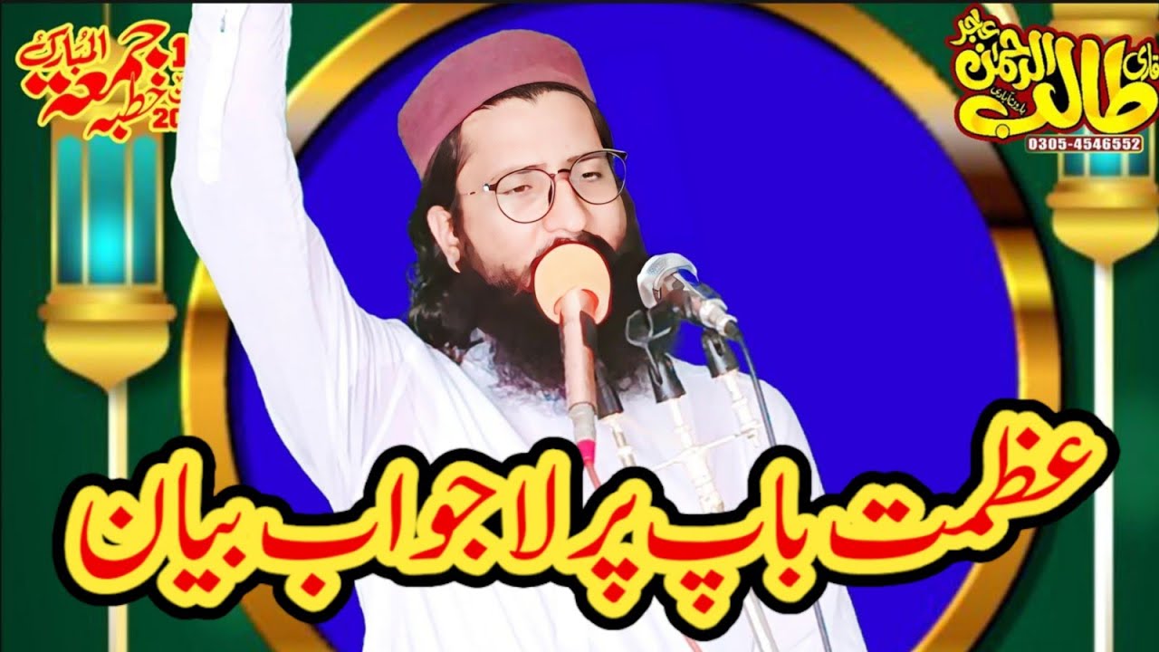 New Bayan by Qari Talib Ur Rehman Ajiz Haroon abadi Topic Azmat e Baap. | Shameer | 2024.