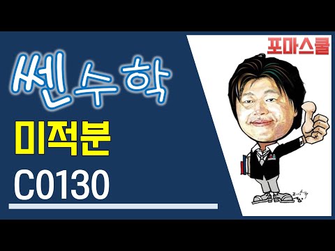 [개정 쎈 미적분 01 <strong>수열의</strong> <strong>극한</strong>] C 130