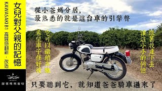 女兒對父親的記憶  高質感翻新方案 JAZZYLEE KAWASAKI B1 (師傅哩咧衝啥#89)