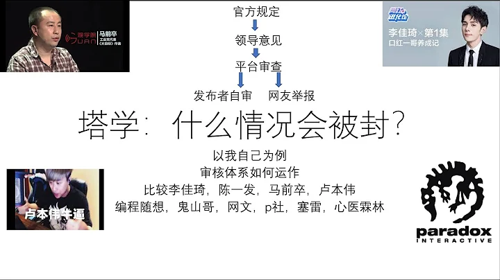 塔学：什么情况会被封？——审核体系运作方式，我自己的策略——比较李佳琦，陈一发，马前卒，卢本伟，编程随想，鬼山哥，网文，p社，塞雷，心医霖林等人 - 天天要闻