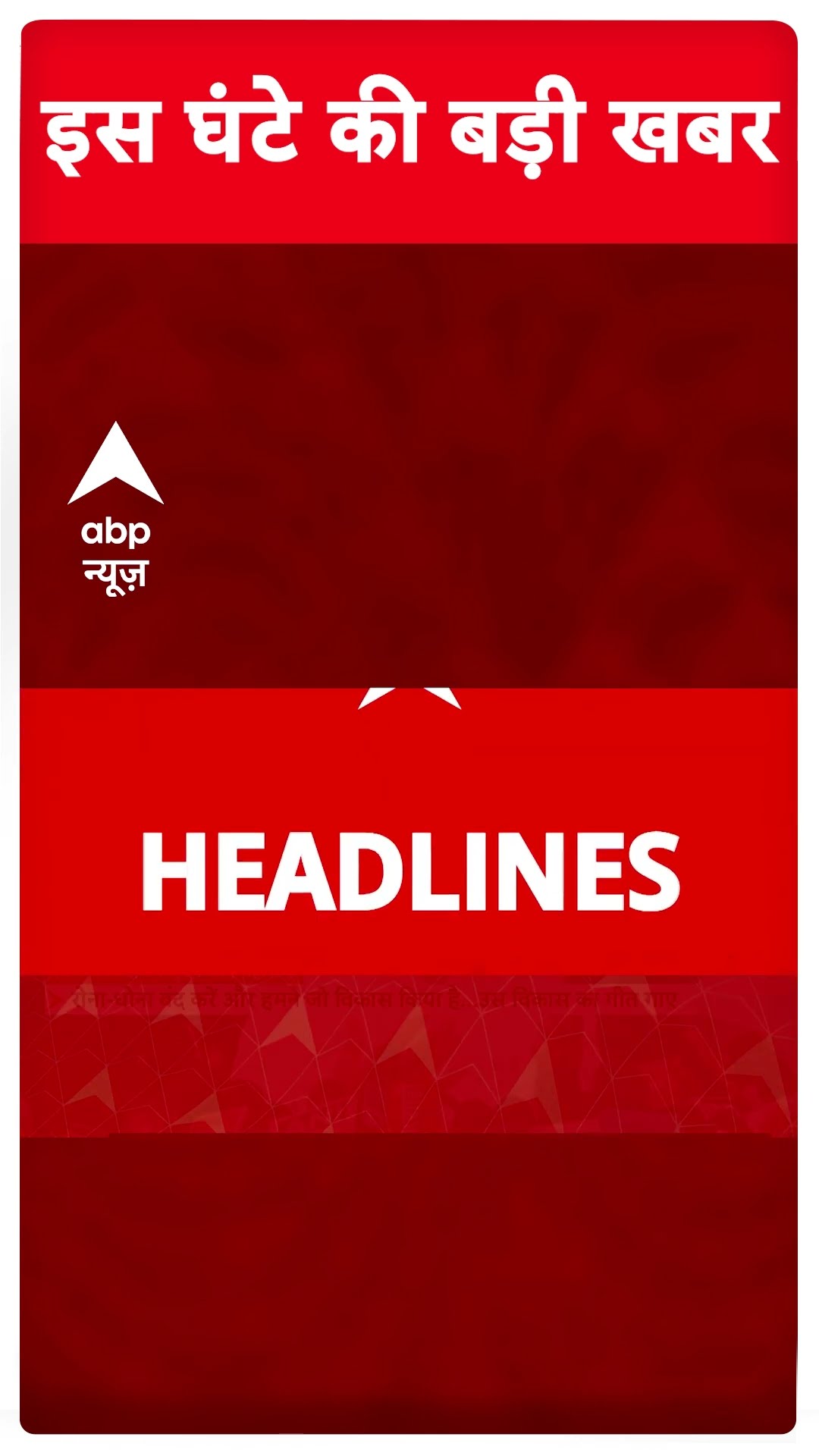 Top News: देखिए इस घंटे की बड़ी खबरें #abpshorts