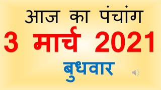 aaj ka panchang 3 मार्च 2021 | आज का पंचांग फाल्गुन कृष्ण पक्ष पंचमी बुधवार 3 MARCH 2021 ka