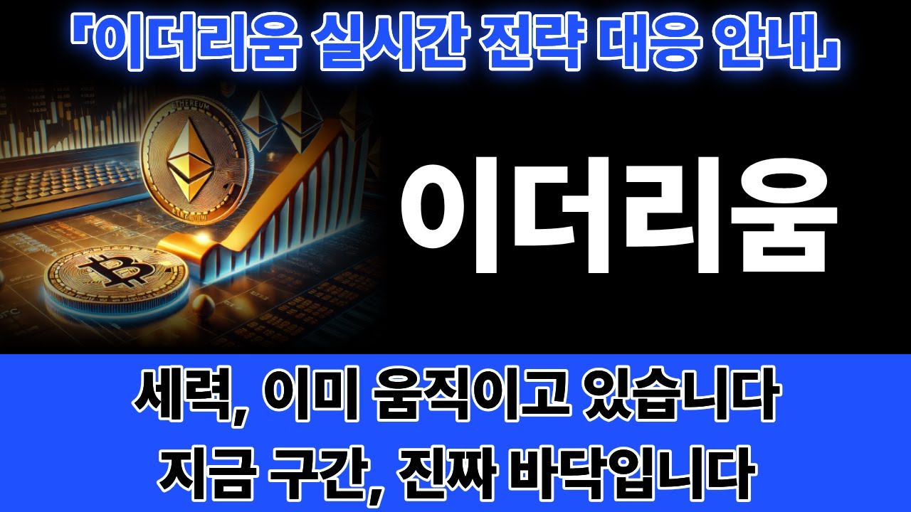 [이더리움] 세력 매집 완료? 이더리움 다음 캔들 각 나왔습니다 공개 -세력의 손
