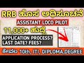 RRB recruitment 2026 || Assistant Loco Pilot recruitment 2026 apply online #assistant