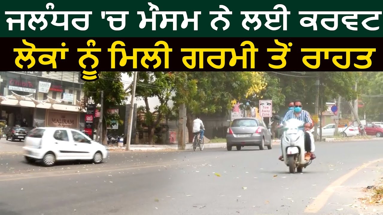 Jalandhar में मौसम ने ली करवट, लोगों को मिली गर्मी से राहत