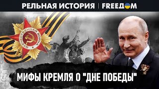 🔴 "Победобесие" вместо "Дня победы". Во что Кремль превратил этот день? | Реальная история