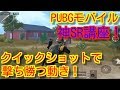 【PUBGモバイル】神SR講座！クイックショット練習法と初心者でも撃ち合いに勝つ立ち回り方！(スナイパーモード)【pubg mobile/pubg スマホ/荒野行動】
