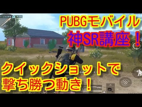 Pubgモバイル 神sr講座 クイックショット練習法と初心者でも撃ち合いに勝つ立ち回り方 スナイパーモード Pubg Mobile Pubg スマホ 荒野行動 Youtube