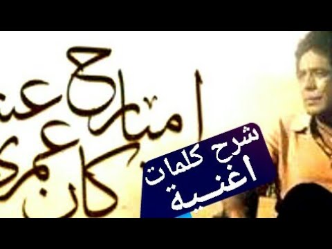 شرح اغنية امبارح كان عمرى عشرين