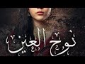 مسلسل نوح العين الحلقة 27 