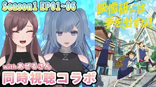映像研には手を出すな! 同時視聴