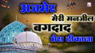 Ajmer Meri Manzil Baghdad Hai Thikana - Ghous Pak 11vi Sharif Qawwali - Khwaja Garib Nawaz Qawwali