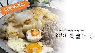 【211餐盘】痛风高血糖日常: 白菜鸡蛋藜麦 (Harvard's Healthy Eating Plate for gout patients)
