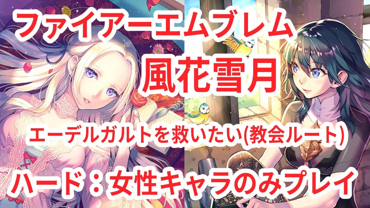 ハード 実況プレイ ファイアーエムブレム 風花雪月 教会ルートpart 最終回 エーデルガルトを選べなかった先がコレ ベレスで理想のハーレムを作る Youtube ハード 実況プレイ ファイアーエムブレム 風花雪月 教会ルートpart 最終回 エーデルガルトを選べなかった先がコレ ベレスで理想のハーレムを作る Youtube