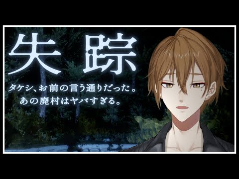 失踪 - タケシ、お前の言う通りだった。あの廃村はヤバすぎる。がヤバい【にじさんじ / 伏見ガク】