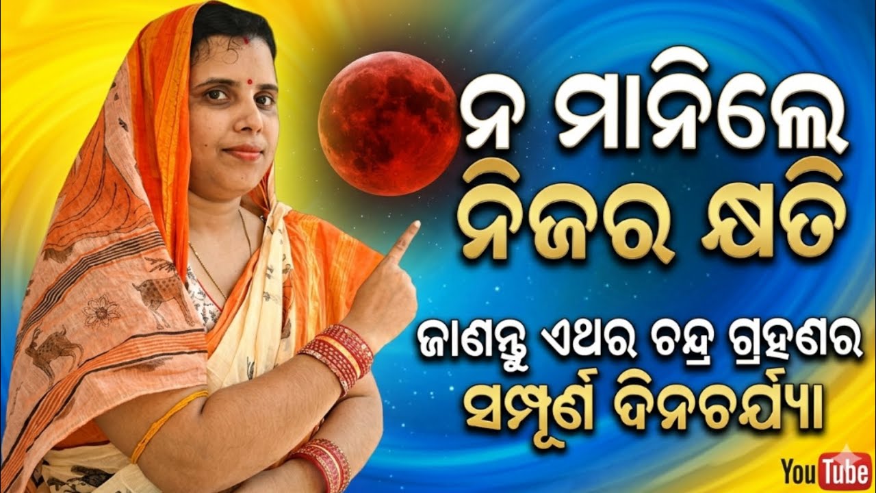 ଚନ୍ଦ୍ର ଗ୍ରହଣରେ ପୁରା ଦିନରେ କଣ ସବୁ କରିବେ?/କିପରି ପୁଣ୍ୟ ଅର୍ଜନ କରିବେ?/ଗର୍ଭବତୀ କଣ କରିବେ?/spiritual tips 