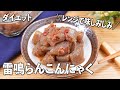 【無限レシピ・ダイエット】レンジで味しみしみ