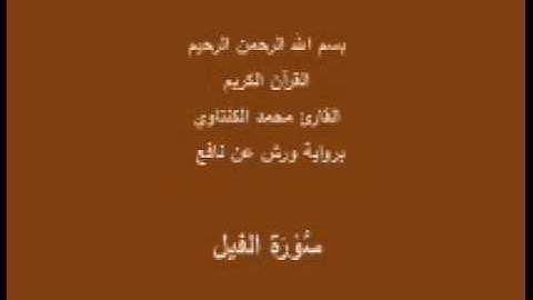 سورة الفيل برواية ورش عن نافع القارئ محمد الكنتاوي