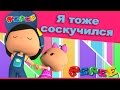 Пепе - 6 серия - Я тоже соскучился.