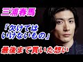 三浦春馬 最後まで貫いた想い「欠けてはいけないもの」役者としての仕事をどの様に感じていたのか?どの様な思いがあったのか?