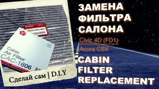 ЗАМЕНА ФИЛЬТРА САЛОНА - Honda Civic 4D | CABIN FILTER REPLACEMENT - Civic FD (Acura CSX) ЗАМЕНА ФИЛЬТРА САЛОНА - Honda Civic 4D | CABIN FILTER REPLACEMENT - Civic FD (Acura CSX)