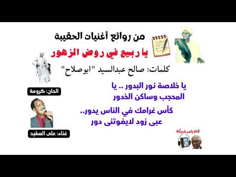 يا ربيع في روض الزهور صالح عبد السيد أبو صلاح كرومة على السقيد