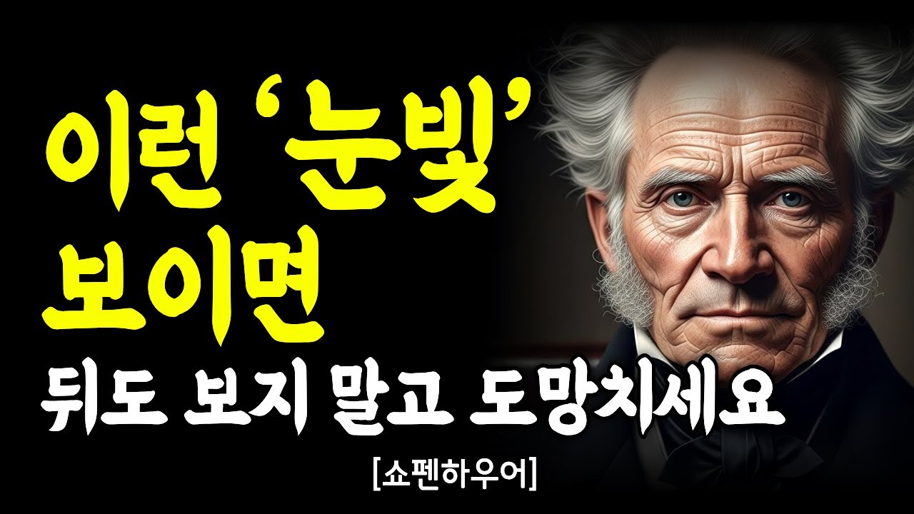 “관상은 과학입니다.” 내 남은 복까지 갉아먹는 위험한 ‘표정’ (쇼펜하우어) |  깊은 마음 통찰｜인간관계｜인간관계 명언｜처세술｜동기부여｜자기계발｜명언모음｜오디오북