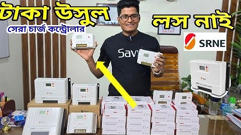 মাল্টিপল সোলার চার্জ কন্ট্রোলার ||Srne Solar controller || Solar charge Controller price in bd
