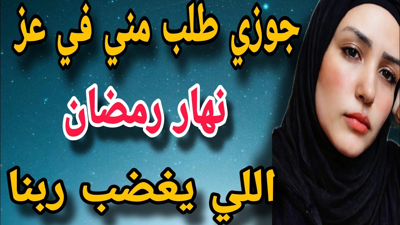 جوزي في عز نهار رمضان بيطلب مني اللي يغضب ربنا و أخويا وأمي بيشجعوه