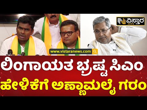 ಸಿದ್ದು ವಿರುದ್ಧ ಎಲ್ಲ ಸಮುದಾಯದವರೂ ಒಟ್ಟಾಗಬೇಕು | K. Annamalai Angry On Siddaramaiah Statement|VistaraNews