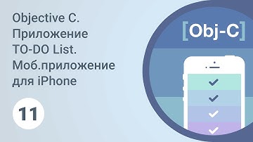 Objective C. Приложение TO-DO List. Настройка уведомлений. Урок 11 [GeekBrains]