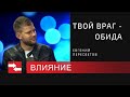 Программа "Влияние". Твой враг - обида.