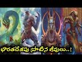 Ancient creatures in Ancient India - భారతదేశపు ప్రాచీన జీవులు..!