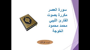 سورة العصر مكررة بصوت القارئ الليبي محمد محمود الخوجة