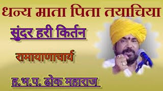धन्य माता पिता तयाचिया I Ramrao Maharaj Dhok Kirtan I ढोक महाराज कीर्तन