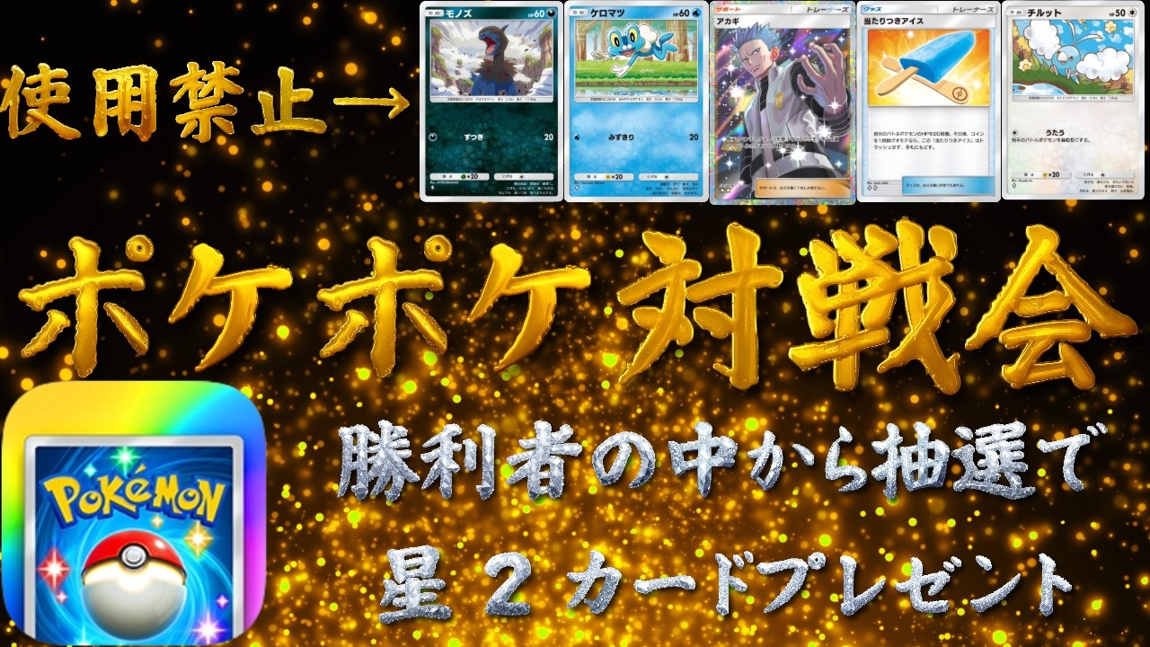 【ポケポケ】第１回カナタのポケポケ対戦会　#ポケモン #ポケポケ #視聴者参加型