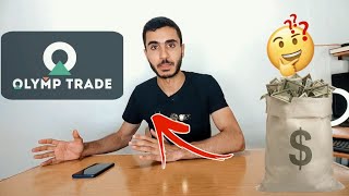 منصة OLYMP TRADE للربح من التداول حقيقة ولا كذب!!!