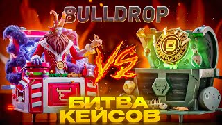 Какой кейс выдаст больше? Битва кейсов на Bulldrop 🐂