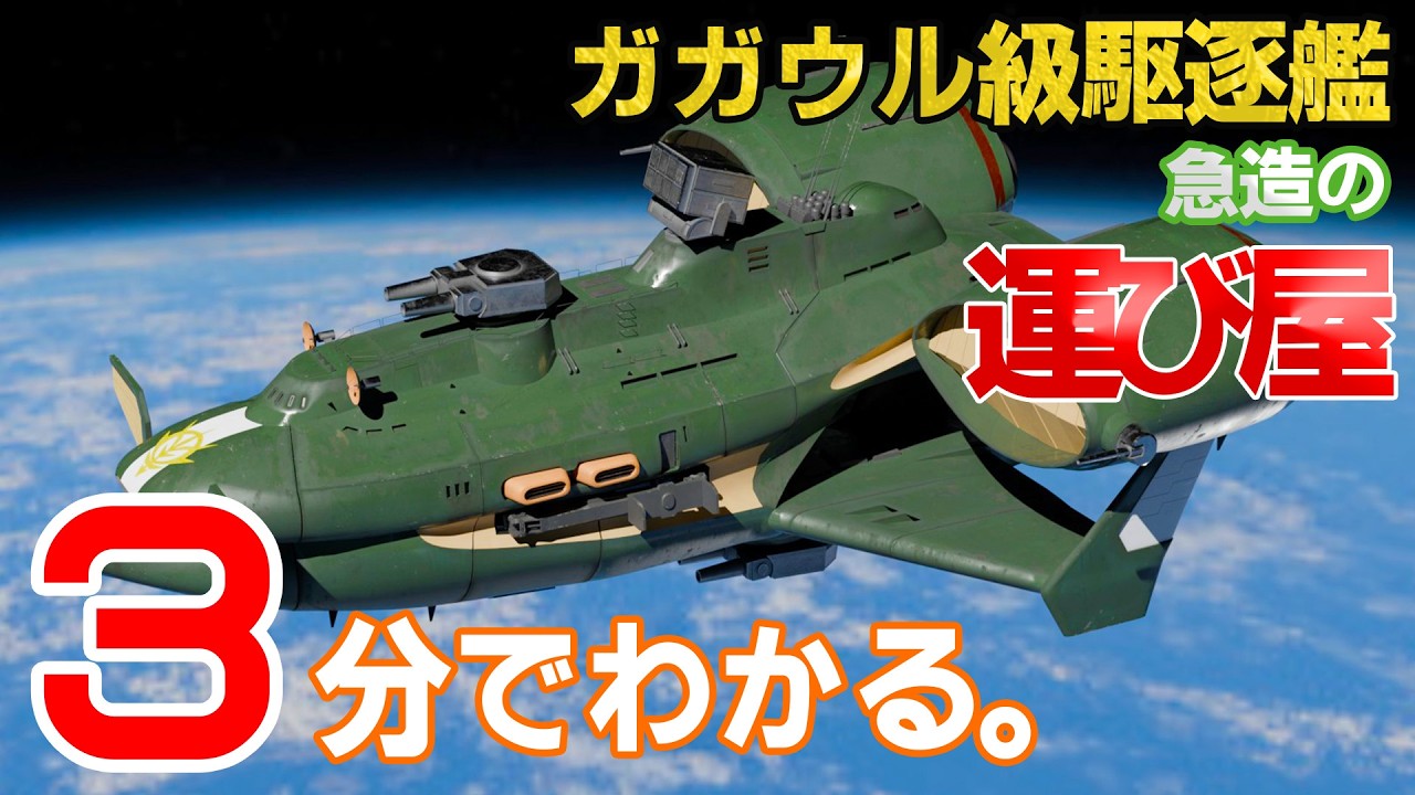 【3分解説】ガガウル級駆逐艦【ガンダム設定資料】