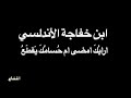 ابن خفاجه أ ر أي ك أ مضى بصوت فالح القضاع