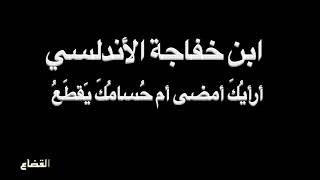 ابن خفاجه - أَرَأيُكَ أَمضى - بصوت فالح القضاع