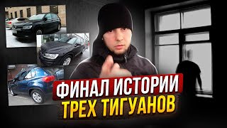 Как мечта разбивается о реальность. Финал истории трех тигуанов