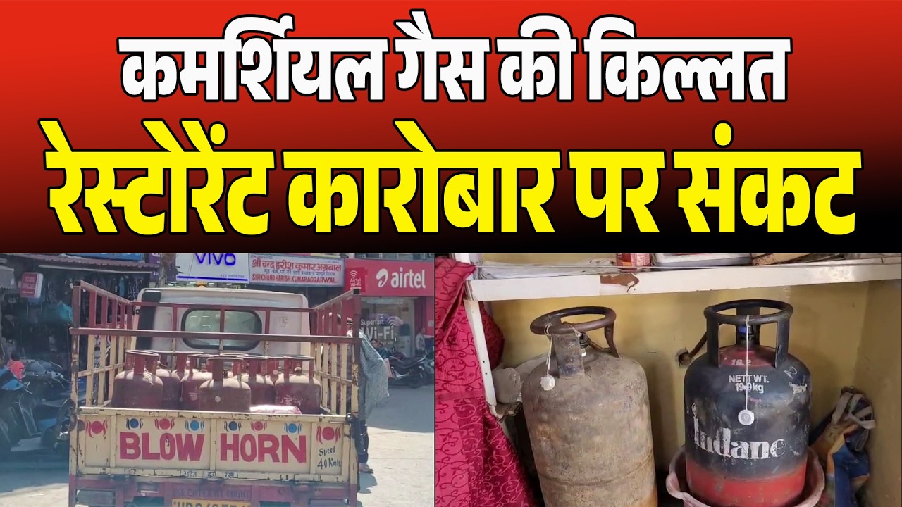 ईरान–इजराइल तनाव का असर: सोलन में कमर्शियल गैस की किल्लत, रेस्टोरेंट कारोबार पर संकट