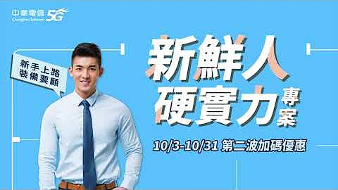 中华电信 | 提升职场硬实力就趁现在！指定资费买iPhone+iPad，手机 $0元带回家，还有Apple高价配件任你选！ - 天天要闻