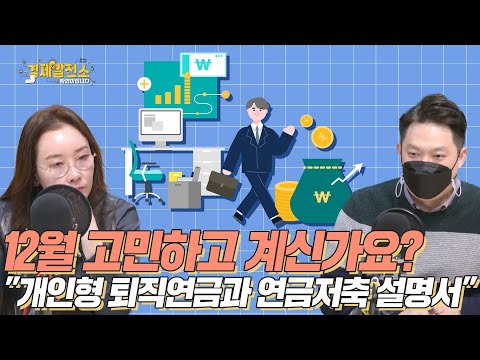 12월 고민하고 계신가요? &amp;quot;개인형 퇴직연금과 연금저축 설명서&amp;quot; [박연미의 경제픽/눈높이공부방]