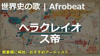 ヘラクレイオス帝の歌 | Afrobeat | 高校世界史の歌 | #世界史