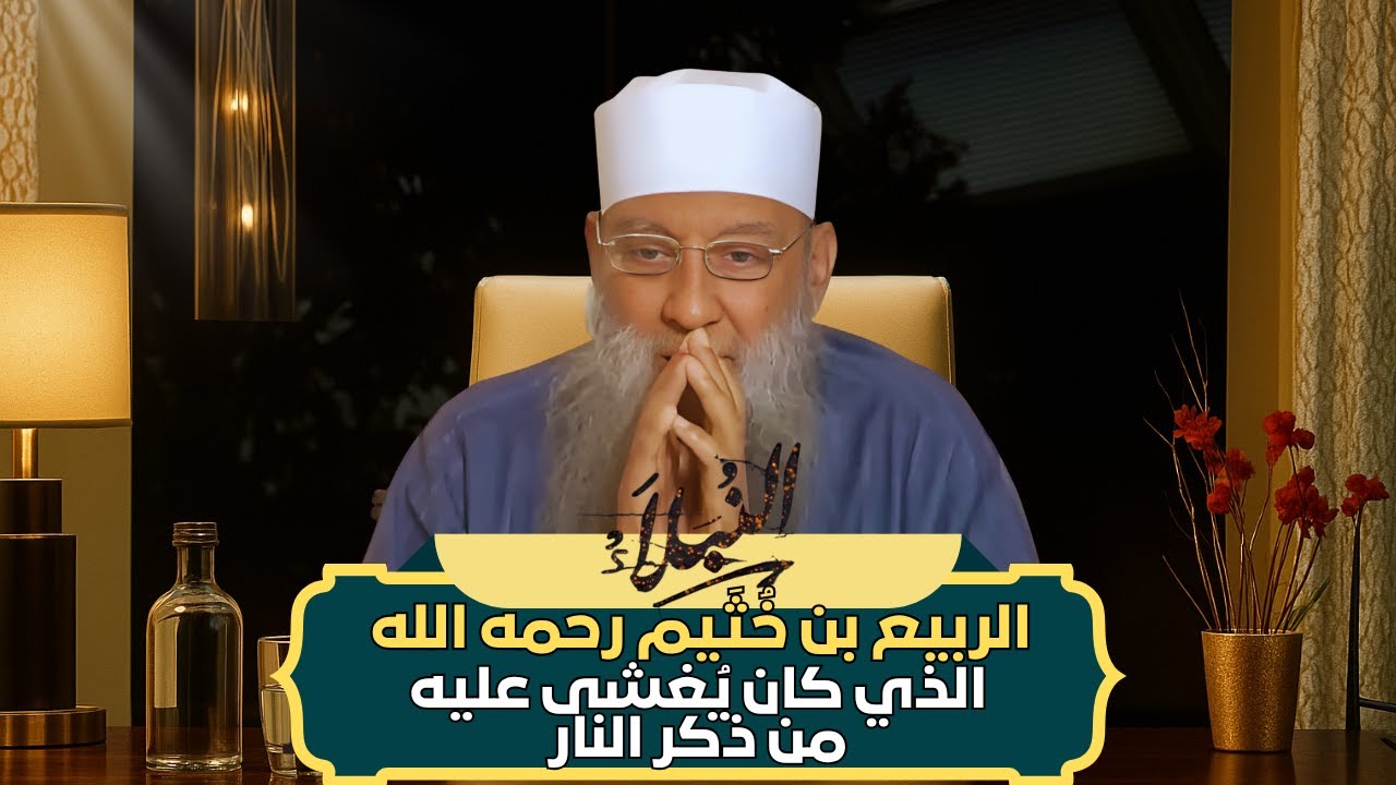 الربيع بن خُثَيم.. الزاهد الذي كان يُغشى عليه من ذكر النار | دروس الشيخ أبي إسحاق الحويني