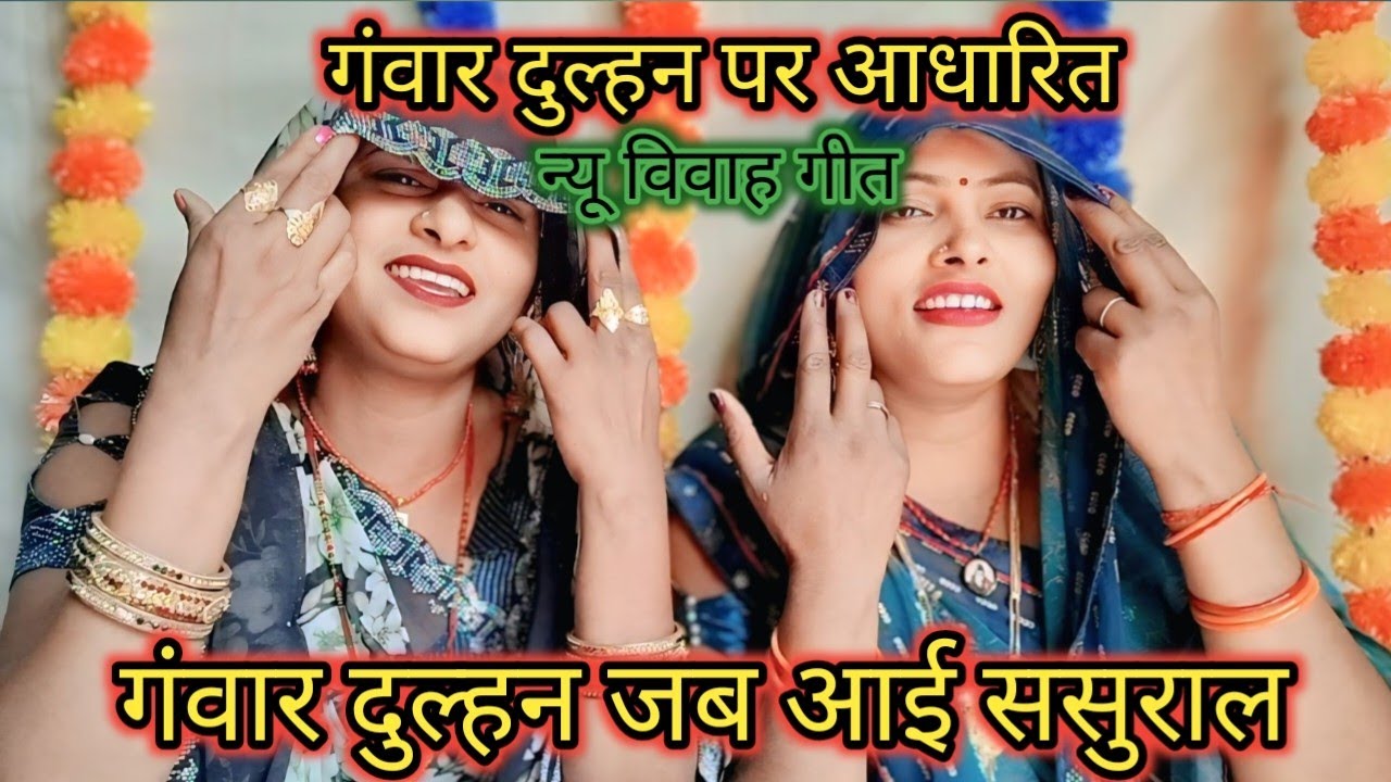 बहुत ही मजाकिया ( न्यू विवाह गीत ) #घरा मसे निकरयली गवने कै दुल्हिनिया #थर थर कांपेला बदन #🙏