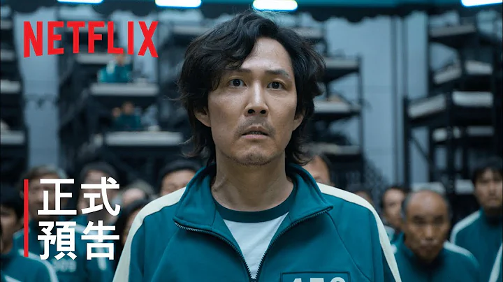 《魷魚遊戲》| 正式預告 | Netflix - 天天要聞